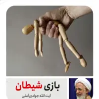 برنامه گام به گام شیطان برای سقوط ما
