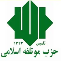 بیانیه حزب موتلفه اسلامی درباره مواضع اخیر ترامپ