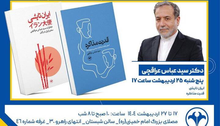 دیدار با وزیر امور خارجه امروز در غرفه انتشارات اطلاعات