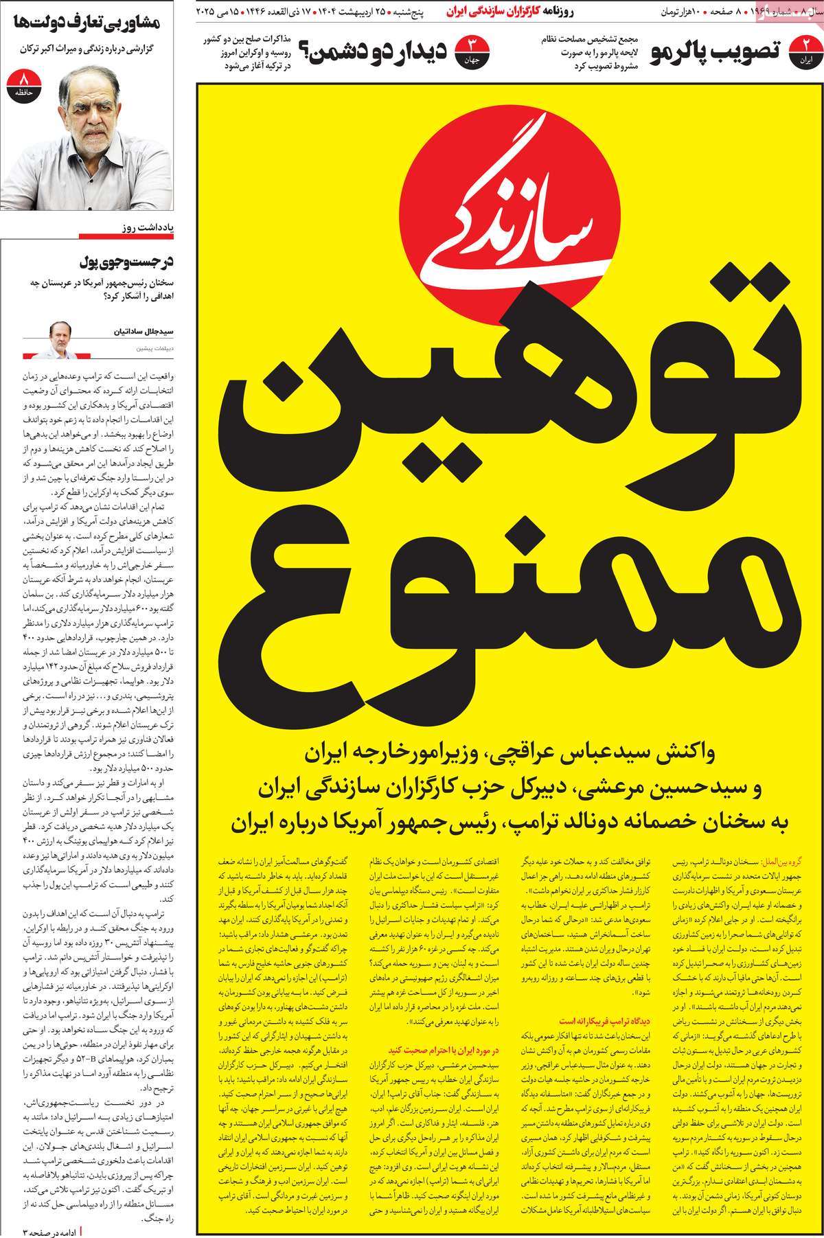صفحه اول روزنامه سازندگی پنجشنبه ۲۵ اردیبهشت