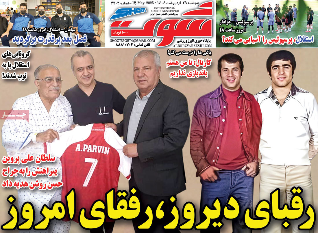 صفحه اول روزنامه شوت پنجشنبه ۲۵ اردیبهشت