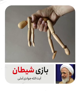 برنامه گام به گام شیطان برای سقوط ما