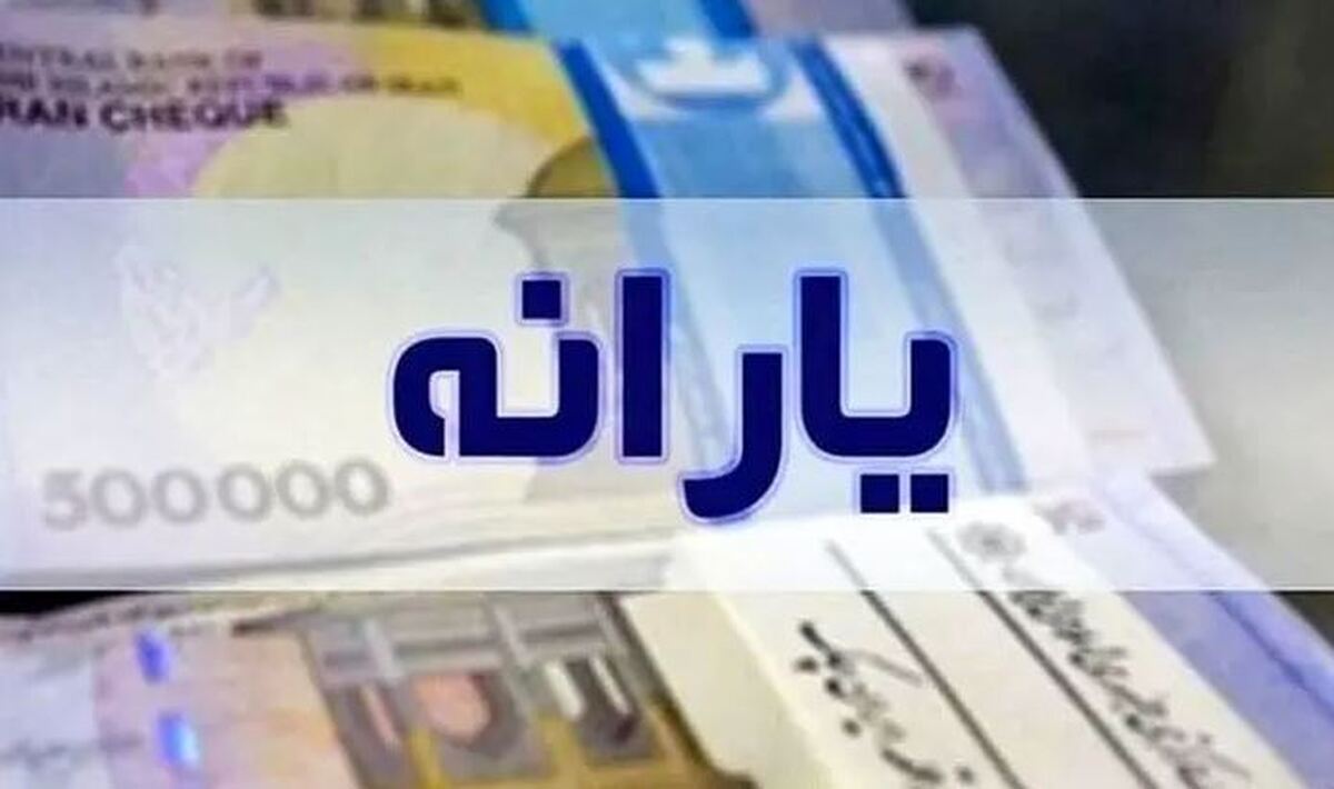 یارانه دهک‌های یک تا سوم واریز شد