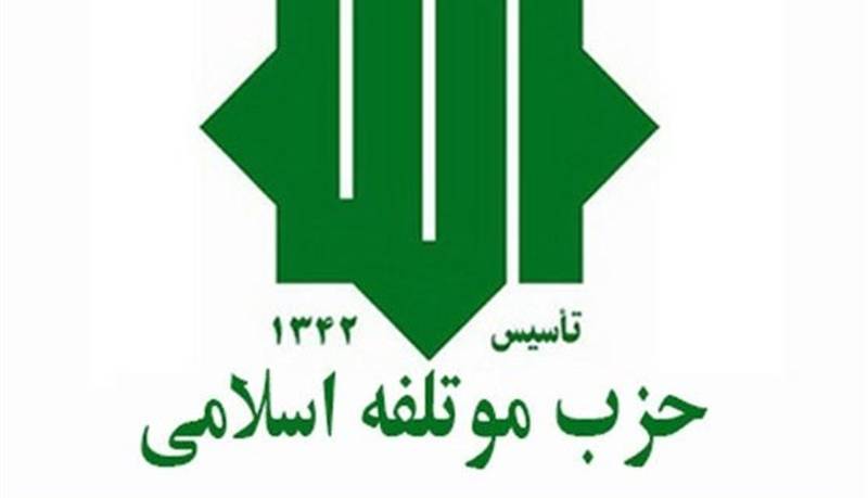 بیانیه حزب موتلفه اسلامی درباره مواضع اخیر ترامپ