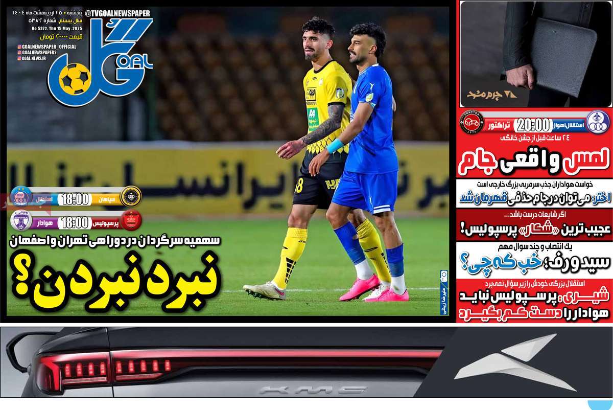 صفحه اول روزنامه گل پنجشنبه ۲۵ اردیبهشت