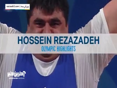 مدال‌های المپیک وزنه‌برداری حسین رضازاده