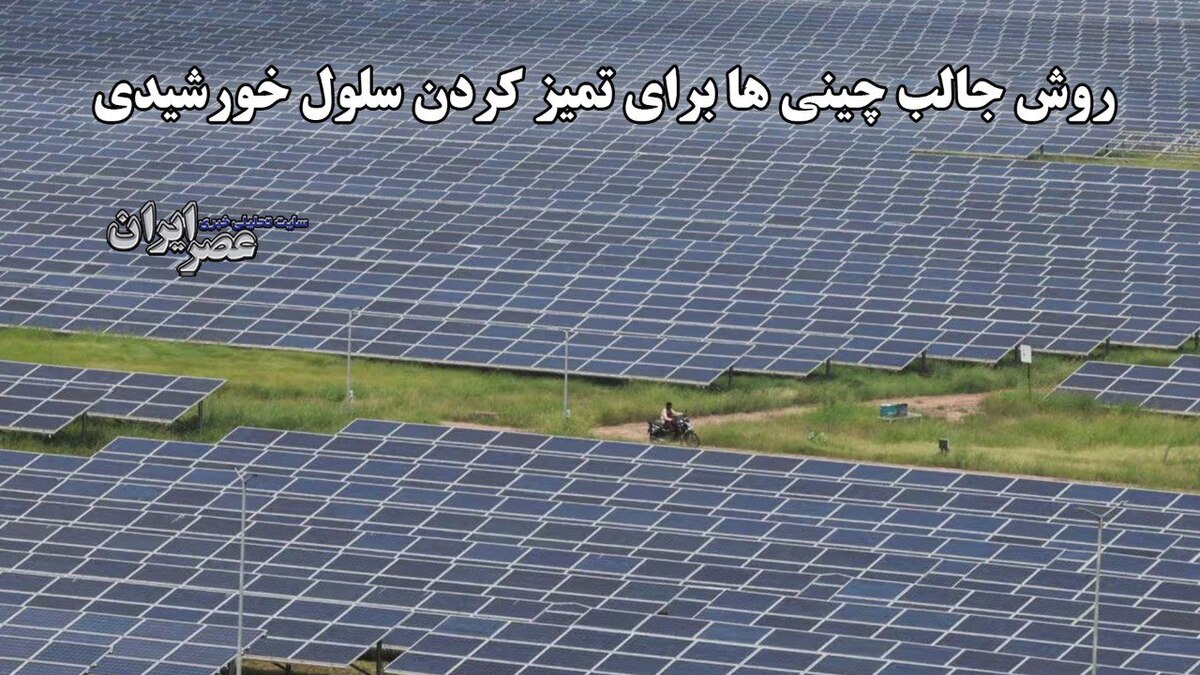 روش جالب چینی ها برای تمیز کردن سلول خورشیدی 