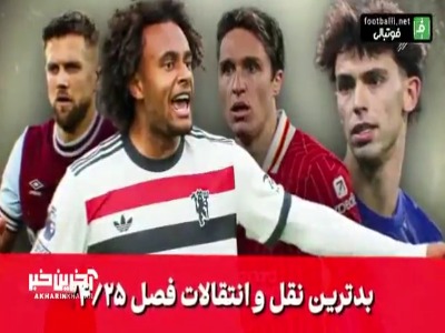 بدترین نقل و انتقالات فوتبال اروپا در فصل 05-2024