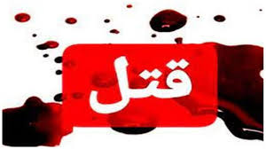 اختلافات پسردایی و پسرعمه منجر به قتل شد