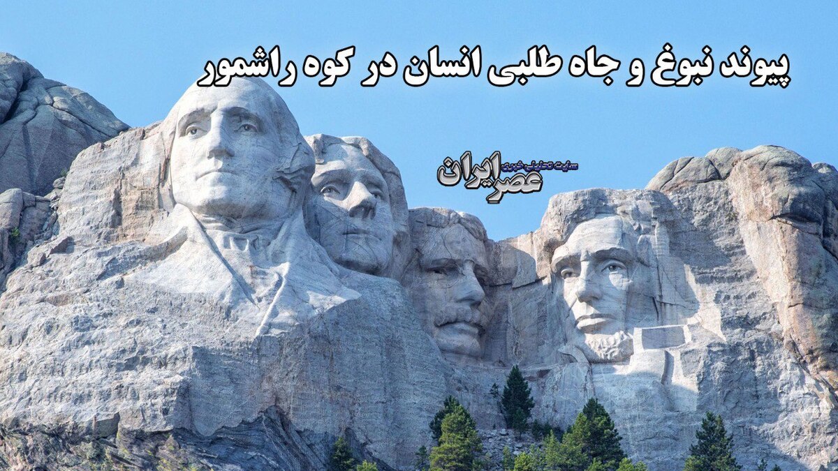 چهره‌های 18 متری از رئیس جمهور‌های آمریکا در کوه راشمور