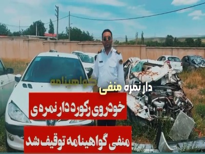 توقیف رکورددار نمره منفی با 9 میلیون تومان جریمه در آزادراه قزوین - رشت
