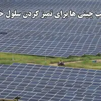 روش جالب چینی ها برای تمیز کردن سلول خورشیدی 