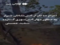 آتش‌نشانان شیرازی در نبرد با شعله‌های آتش