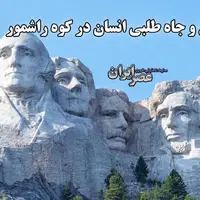 چهره‌های ۱۸ متری از رئیس جمهور‌های آمریکا در کوه راشمور