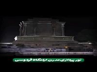 نورپردازی دیدنی شب گذشته آرامگاه فردوسی