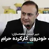 دبیر انجمن قطعه‌سازان: واردات خودروی کارکرده حرام است