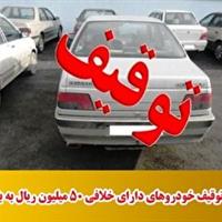اجرای طرح توقیف خودرو‌های دارای خلافی ۵۰ میلیون ریال به بالا