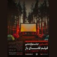 راه‌یابی آثار هنرمندان چهارمحال و بختیاری به نخستین جشنواره ملی فیلم فضای باز