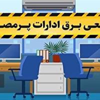 قطع برق ۸۵ اداره و بانک پرمصرف در لرستان