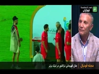 حمید درخشان پیشکسوت پرسپولیس: در ده سال اخیر این یکی از بدترین فصل‌های پرسپولیس بود