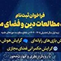 اعلام فراخوان ثبت‌نام رشته حوزوی مطالعات دین و فضای مجازی