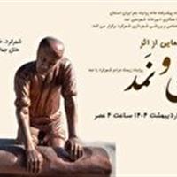 رونمایی از کتاب «نان و نمد» در شهرکرد