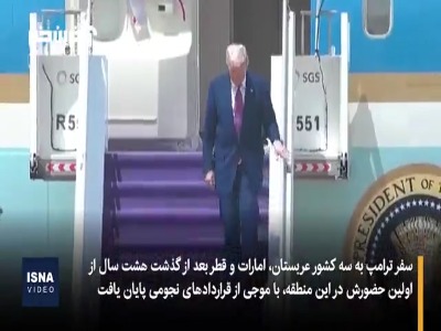سفر چند تریلیون دلاری ترامپ به خاورمیانه