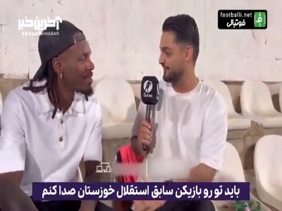 اولین مصاحبه تیوی بیفوما، مهاجم سابق استقلال خوزستان