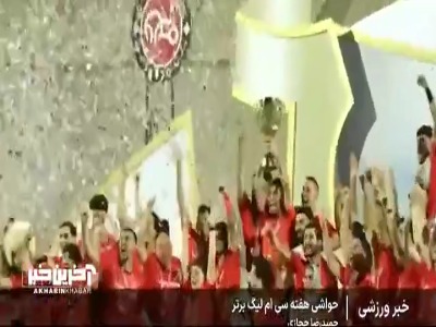 حواشی هفته سی ام لیگ برتر