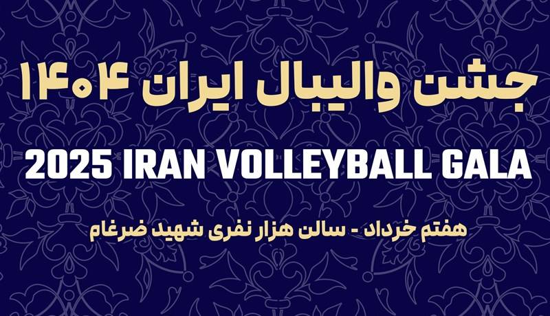 شکوه ستاره‌ها در جشن والیبال؛ دعوت برای بدرقه ملی‌پوشان