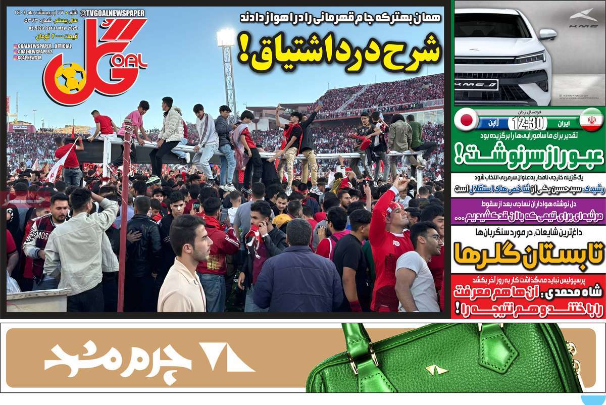 صفحه اول روزنامه گل شنبه ۲۷ اردیبهشت