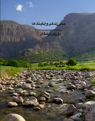 طبیعت زیبای لرستان