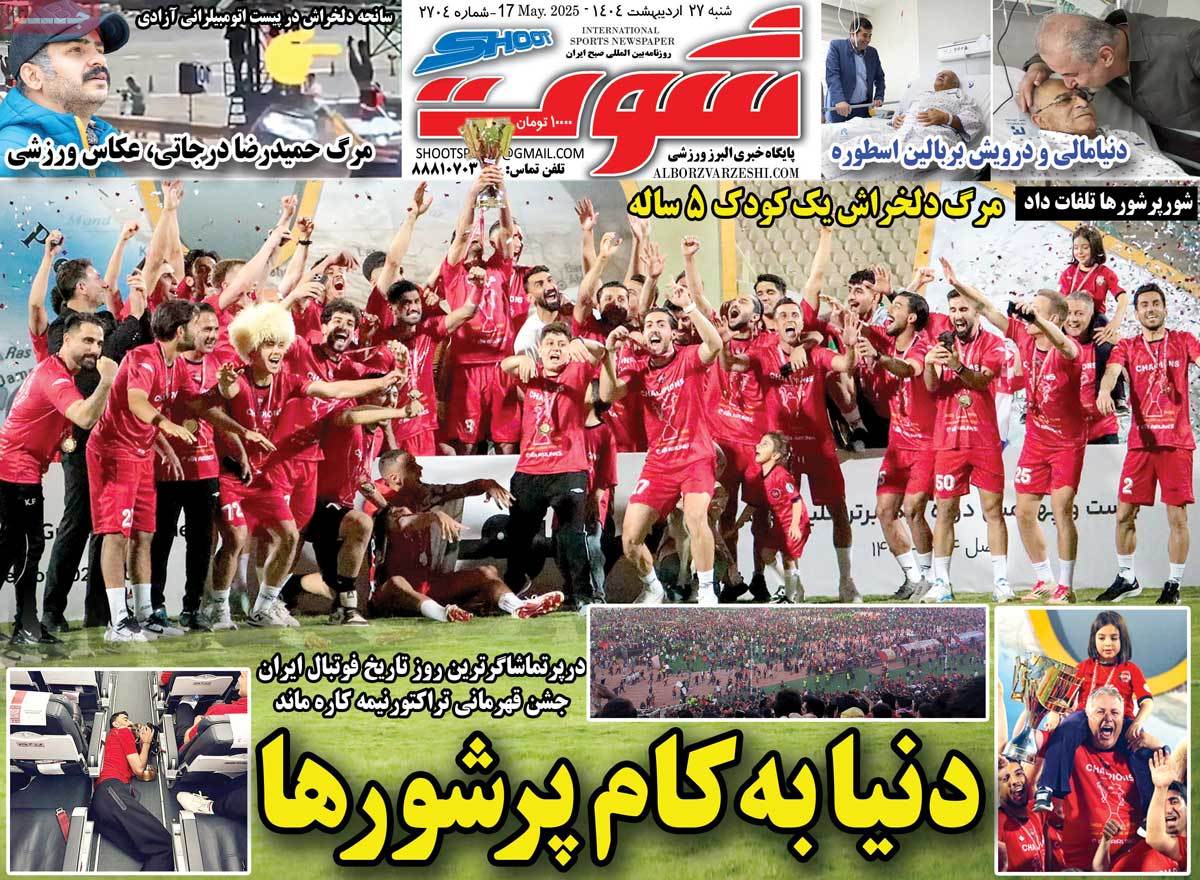 صفحه اول روزنامه شوت شنبه ۲۷ اردیبهشت