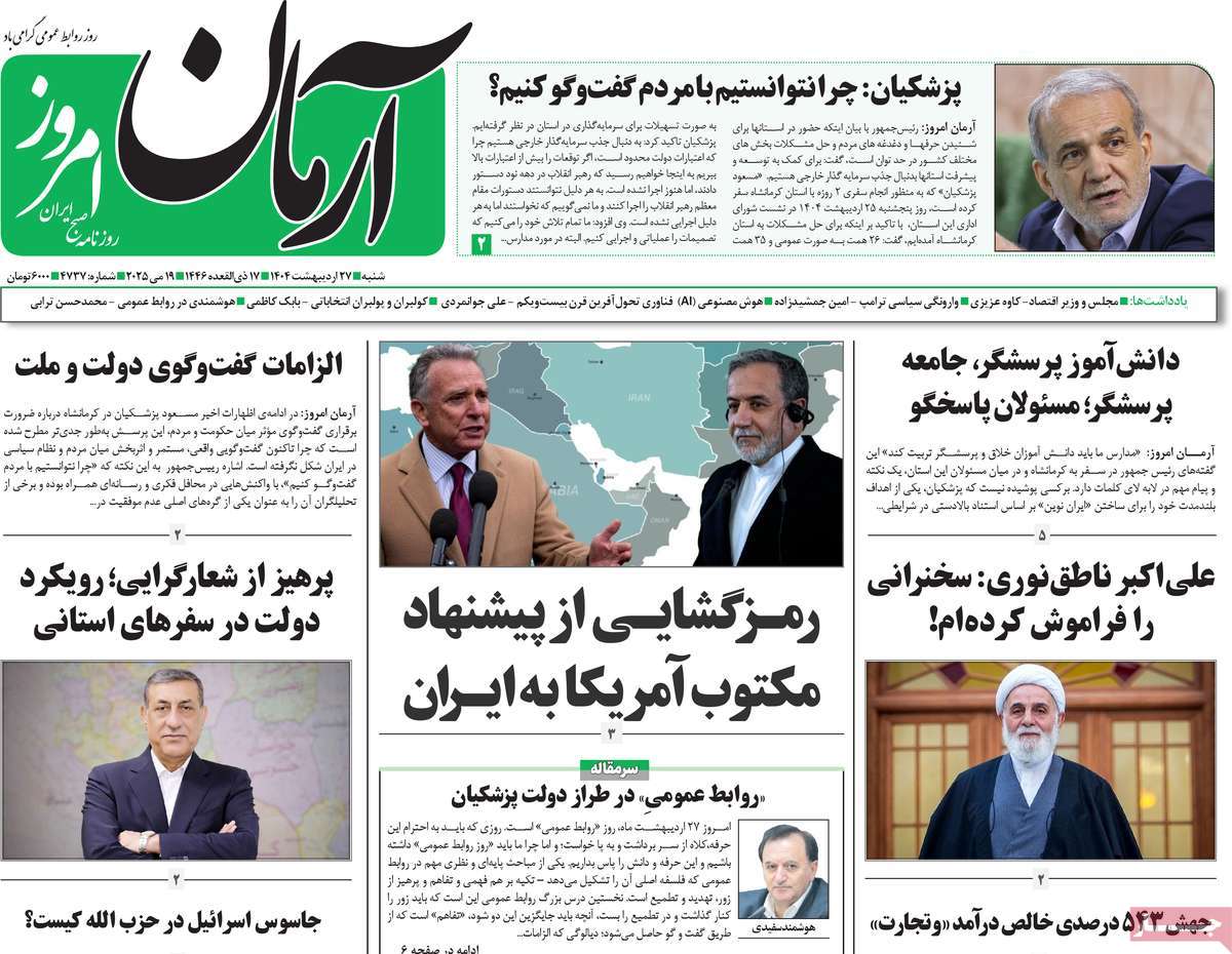 صفحه اول روزنامه آرمان امروز شنبه ۲۷ اردیبهشت