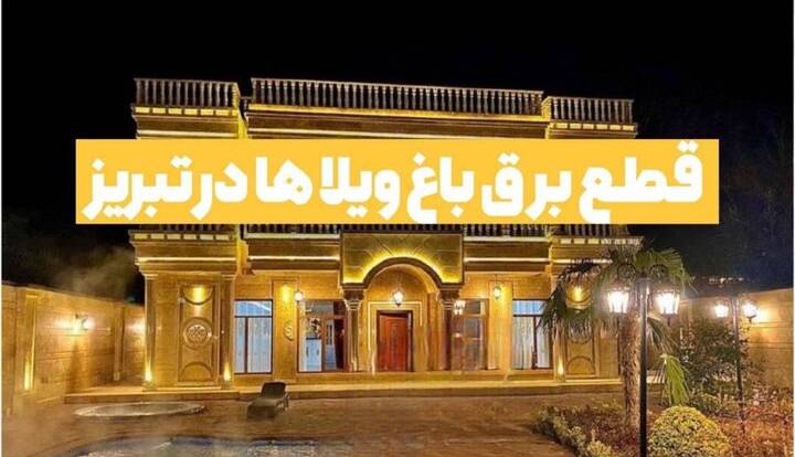 قطع برق ویلاهای پرمصرف در تبریز
