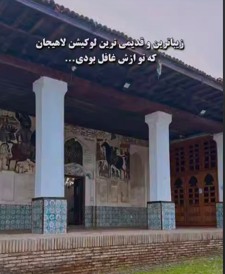 مسجدی زیبا و قدیمی در لاهیجان