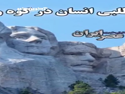 چهره‌های ۱۸ متری از رئیس جمهور‌های آمریکا در کوه
