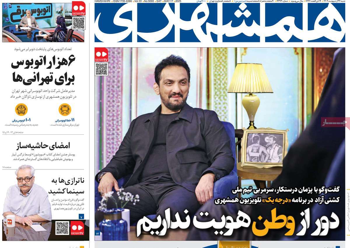 صفحه اول روزنامه همشهری شنبه ۲۷ اردیبهشت