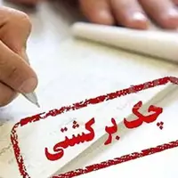 به‌زودی؛ هنگام ثبت چک، احتمال برگشت‌خوردن آن اعلام خواهد شد