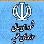 نامه شورای عالی حوزه‌های علمیه به رهبر انقلاب
