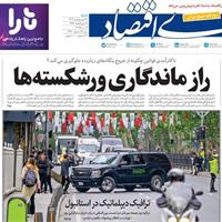 صفحه اول روزنامه دنیای اقتصاد شنبه ۲۷ اردیبهشت