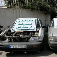 باند سارقان خودرو با 60 فقره سرقت منهدم شد