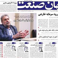 صفحه اول روزنامه جهان صنعت شنبه ۲۷ اردیبهشت