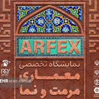 «نمایشگاه تخصصی معماری، مرمت و نما» در اصفهان برگزار می‌شود