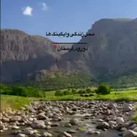 طبیعت زیبای لرستان