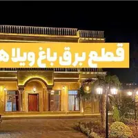 قطع برق ویلاهای پرمصرف در تبریز