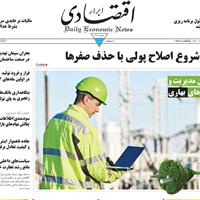 صفحه اول روزنامه ابرار اقتصادی شنبه ۲۷ اردیبهشت