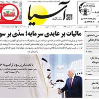 صفحه اول روزنامه آسیا شنبه ۲۷ اردیبهشت