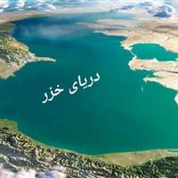 مباحث مهم دریای خزر در اجلاس محیط‌زیستی روسیه بررسی می‌شود