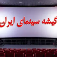 اینفوگرافیک/ سینمای ایران در گیشه